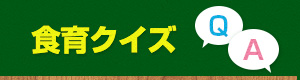 食育クイズ