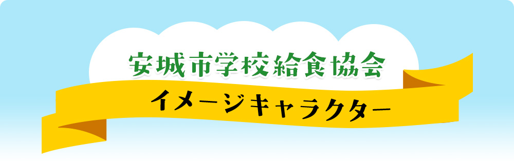 安城市学校給食協会イメージキャラク―「あんきゅー」