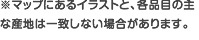 ※マップにあるイラストと、各品目の主な産地は一致しない場合があります。