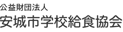 公益財団法人安城市学校給食協会