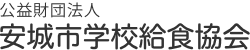 公益財団法人 安城市学校給食協会