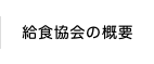 給食協会の概要