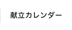 献立カレンダー