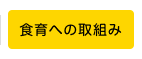 食育への取組み