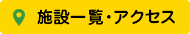 施設一覧・アクセス