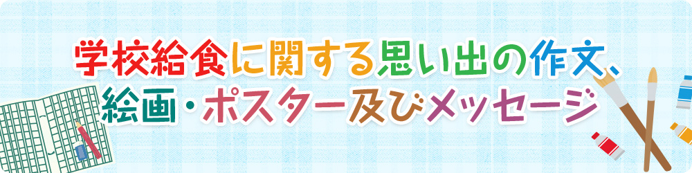 学校給食に関する思い出の作文及び絵画