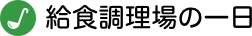 給食調理場の一日