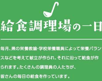 給食調理場の一日