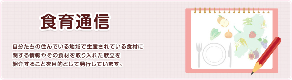 食育通信