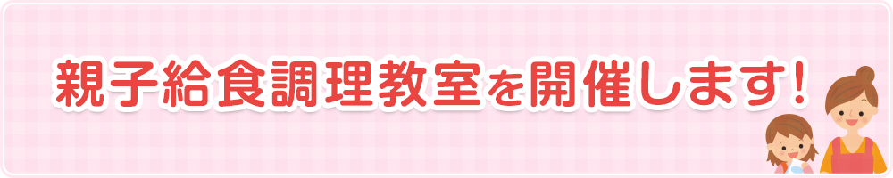 親子給食調理教室を開催します！