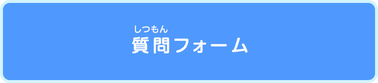 疑問・質問