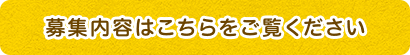 募集内容はこちら