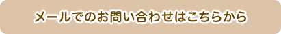 メールでのお問い合わせはこちら