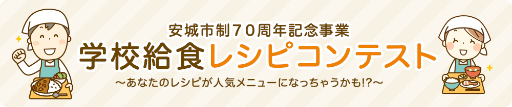 学校給食レシピコンテスト