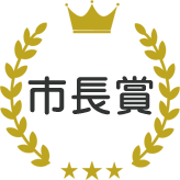 市長賞