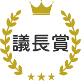 議長賞