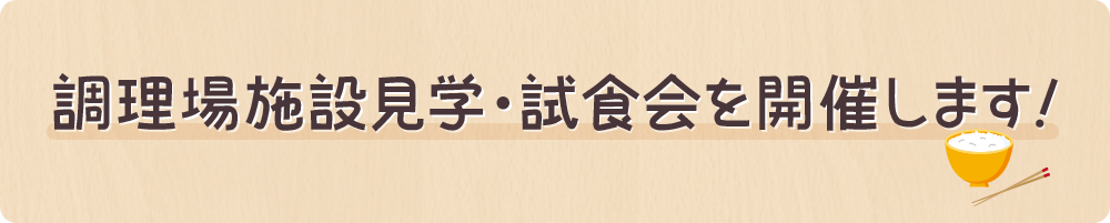 調理場施設見学・試食会を開催します！