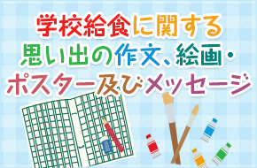 学校給食に関する思い出の作文及び絵画