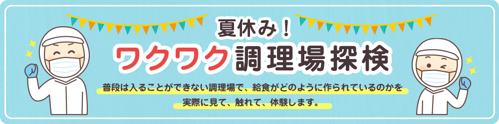 夏休み！ワクワク調理場探検