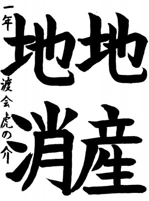佳作 渡会　虎の介さんの作品