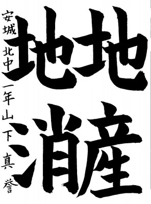 佳作 山下　真誉さんの作品