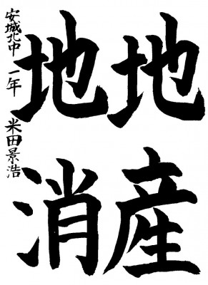 入選 米田　景浩さんの作品