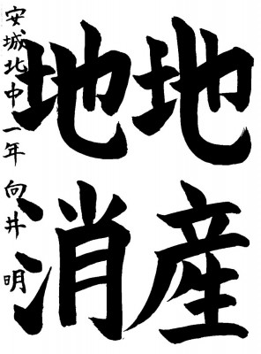 佳作 向井　明さんの作品