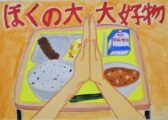 佳作 星野　新汰さんの作品