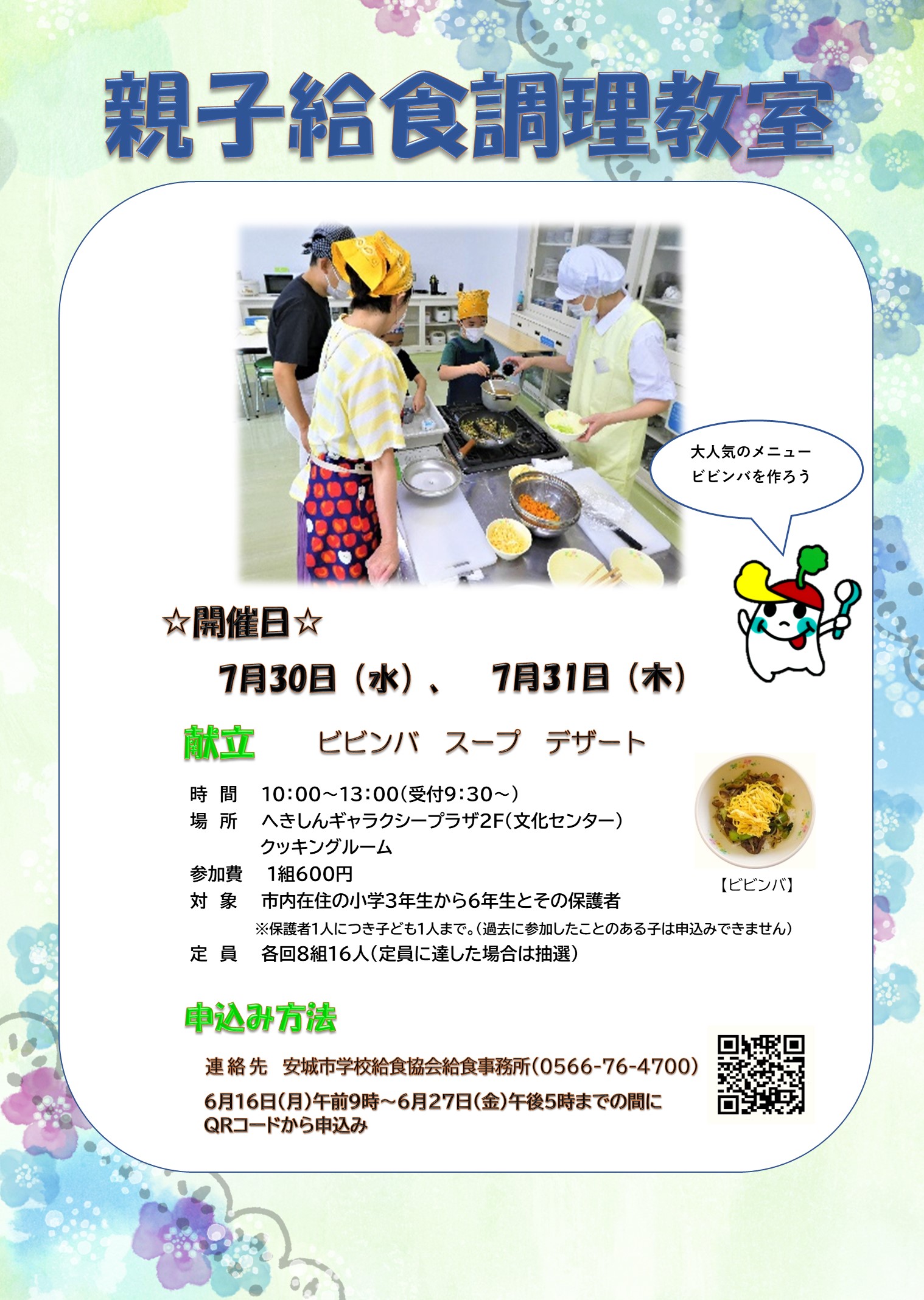 親子給食調理教室募集内容