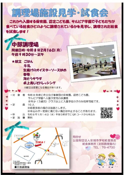 調理場施設見学・試食会開催概要