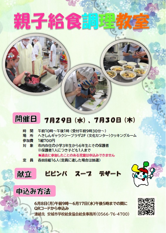 親子給食調理教室募集内容