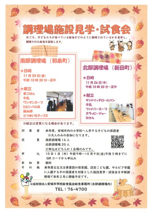 調理場施設見学・試食会開催概要